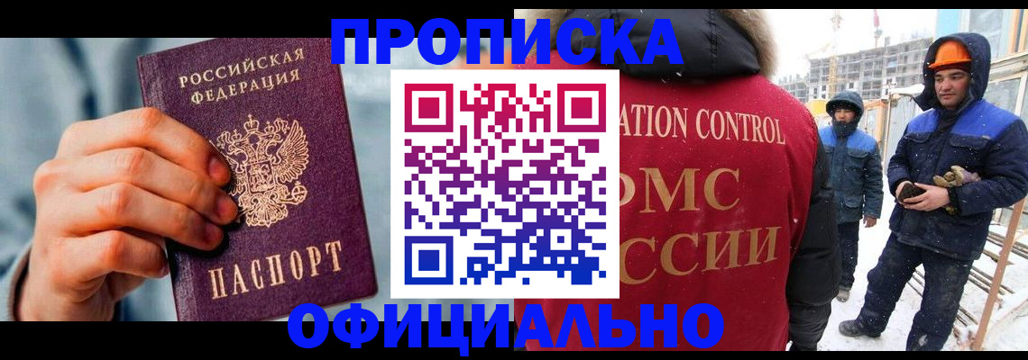 прописка для работы в Можайске